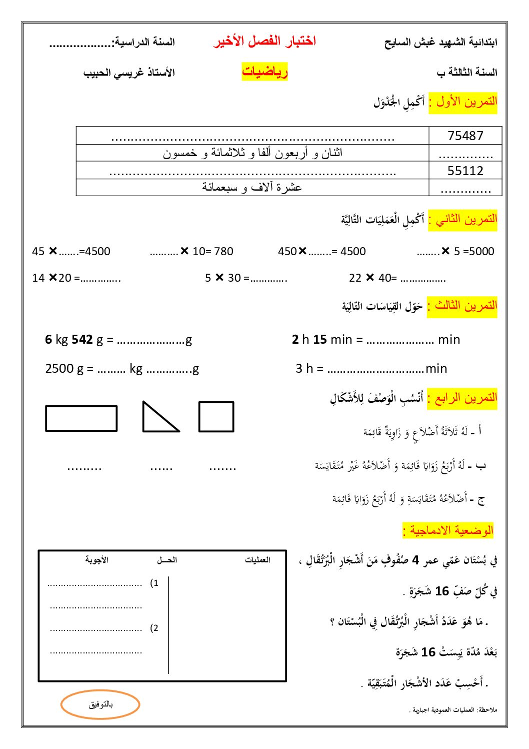 إختبار الفصل الثالث في الرياضيات السنة الثالثة ابتدائي رقم 41