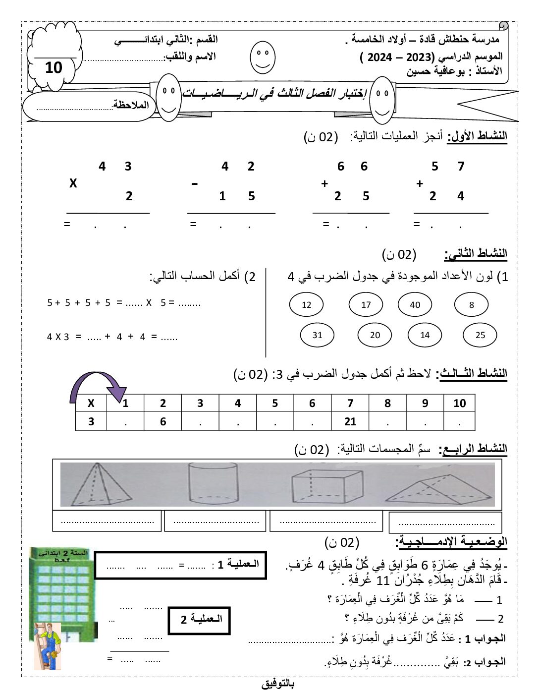 إختبار الفصل الثالث في الرياضيات السنة الثانية ابتدائي رقم 41