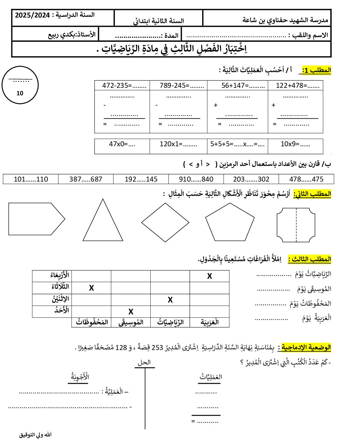 إختبار الفصل الثالث في الرياضيات السنة الثانية ابتدائي رقم 42