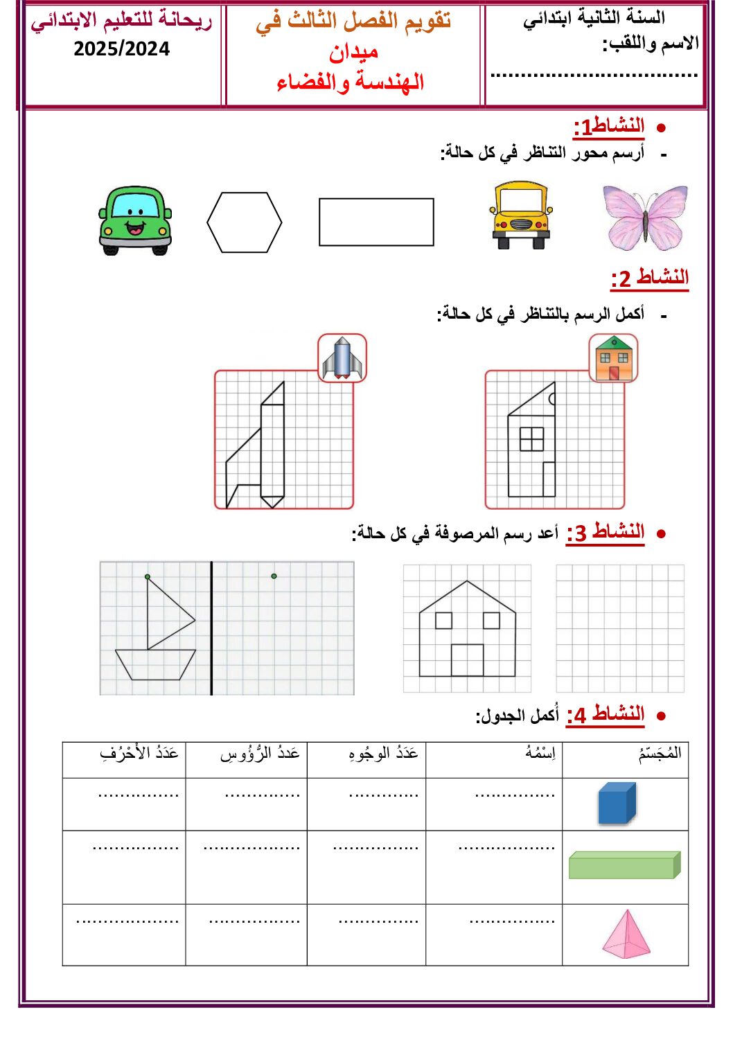 إختبار الفصل الثالث في الرياضيات السنة الثانية ابتدائي رقم 46