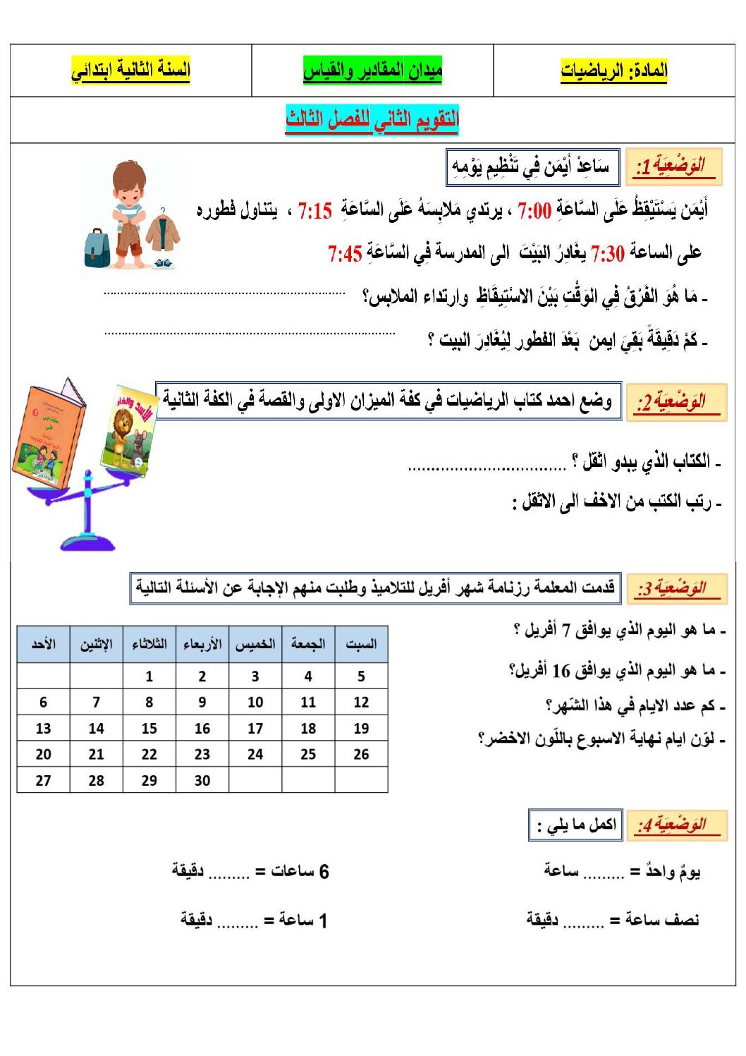 إختبار الفصل الثالث في الرياضيات السنة الثانية ابتدائي رقم 47