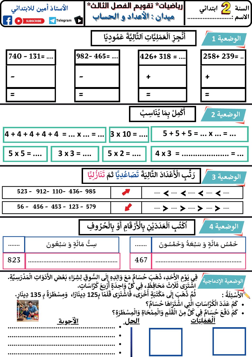 إختبار الفصل الثالث في الرياضيات السنة الثانية ابتدائي رقم 49