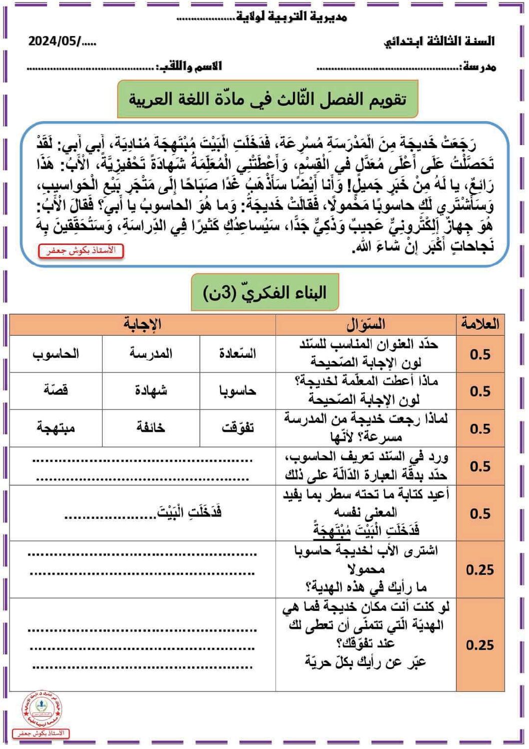 إختبار الفصل الثالث في اللغة العربية السنة الثالثة ابتدائي رقم 54