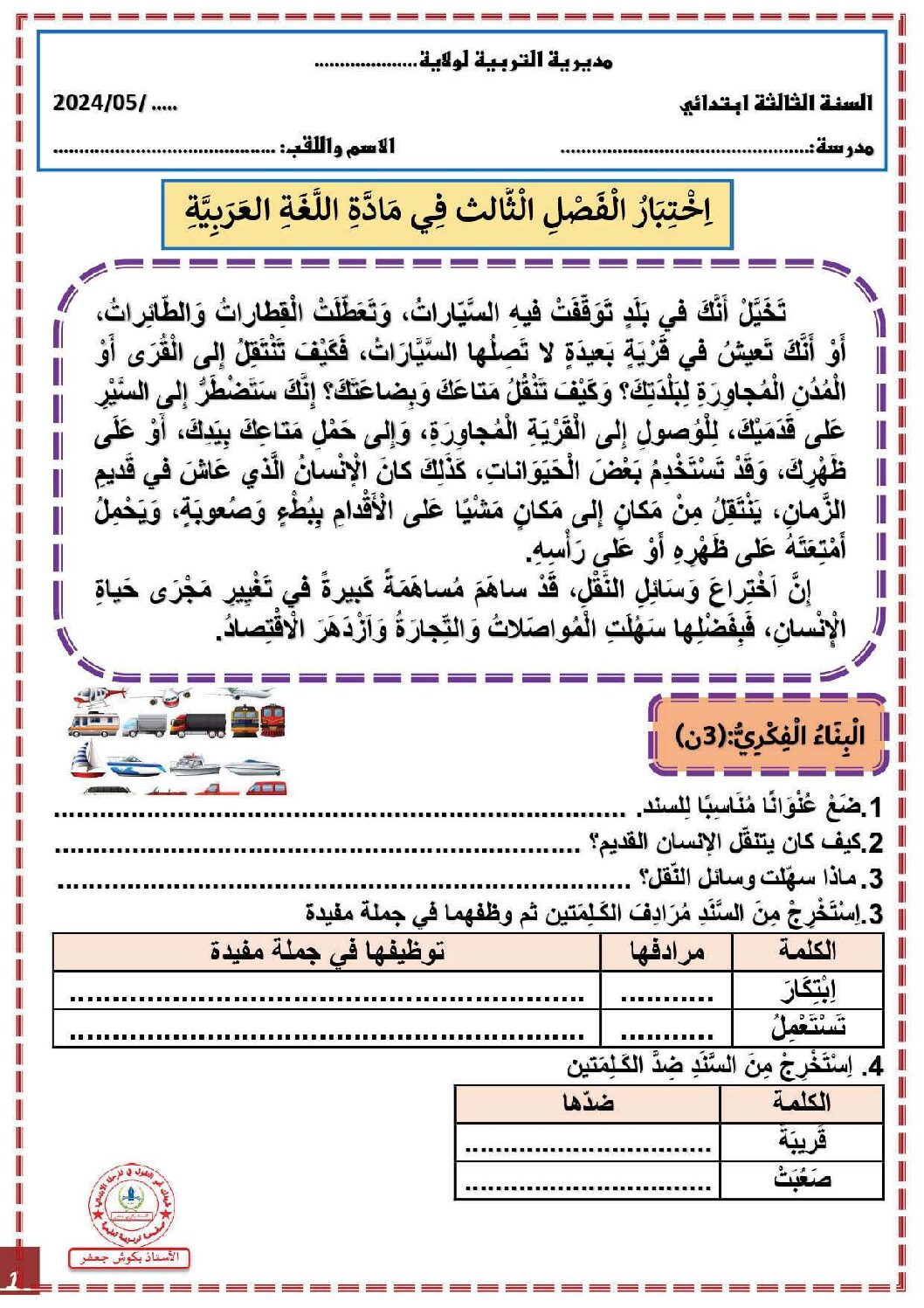 إختبار الفصل الثالث في اللغة العربية السنة الثالثة ابتدائي رقم 55