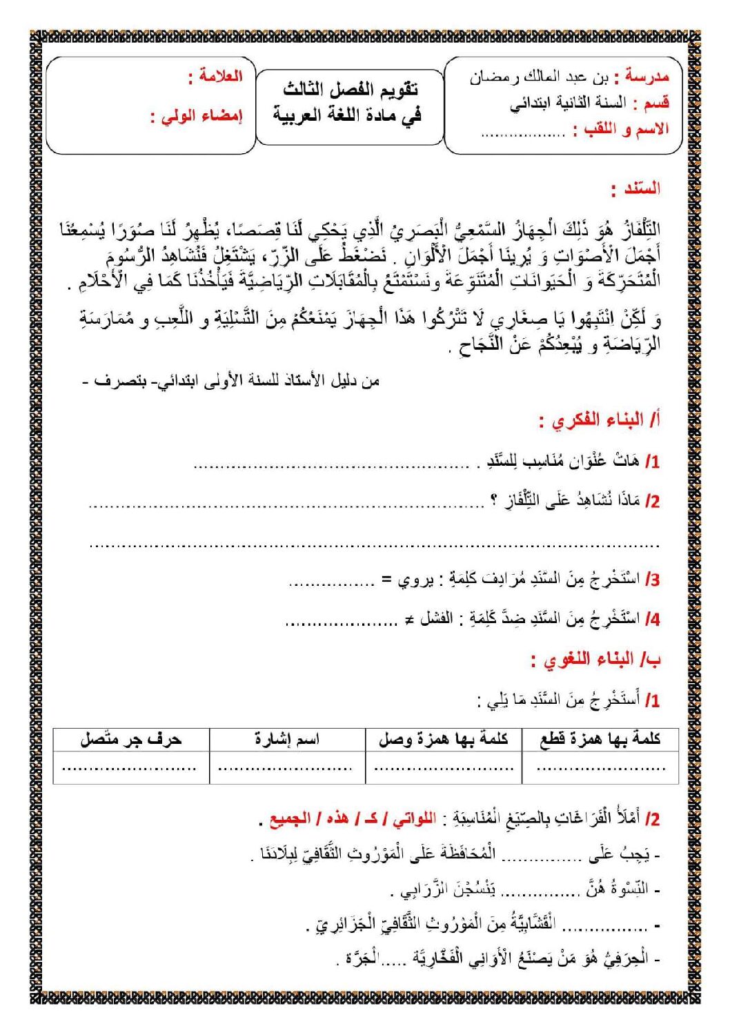 إختبار الفصل الثالث في اللغة العربية السنة الثانية ابتدائي رقم 43