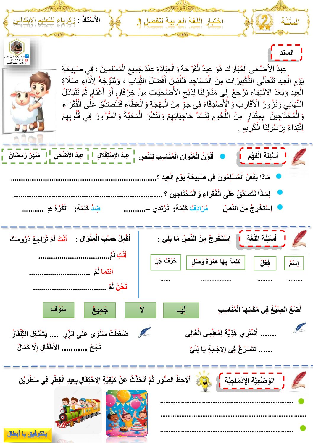 إختبار الفصل الثالث في اللغة العربية السنة الثانية ابتدائي رقم 44