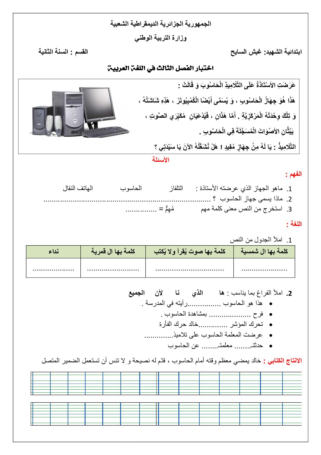 إختبار الفصل الثالث في اللغة العربية السنة الثانية ابتدائي رقم 46