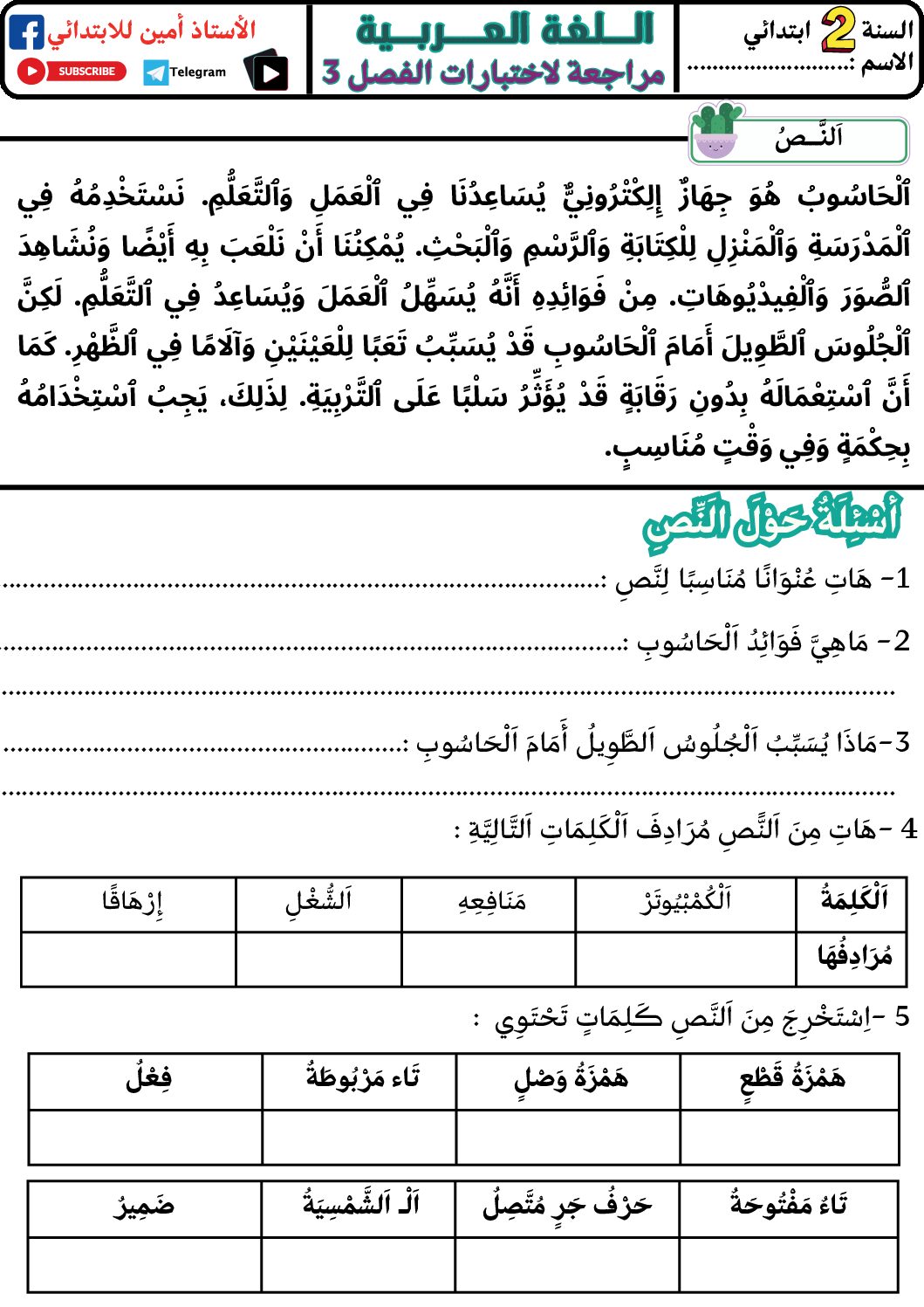 إختبار الفصل الثالث في اللغة العربية السنة الثانية ابتدائي رقم 48