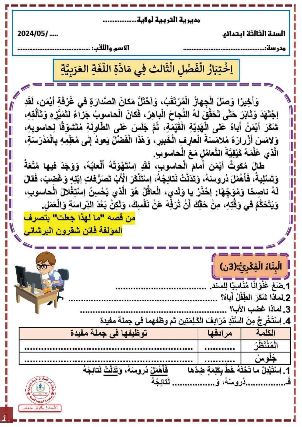 إختبار الفصل الثالث في اللغة الفرنسية السنة الثالثة ابتدائي رقم 45