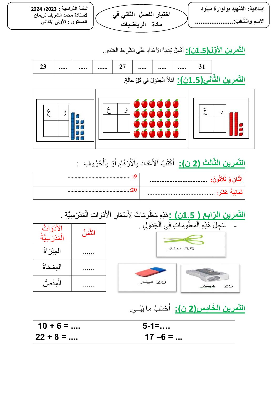 إختبار الفصل الثاني في الرياضيات السنة الأولى ابتدائي رقم 95