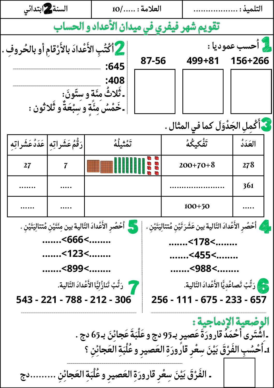 إختبار الفصل الثاني في الرياضيات السنة الثانية ابتدائي رقم 76