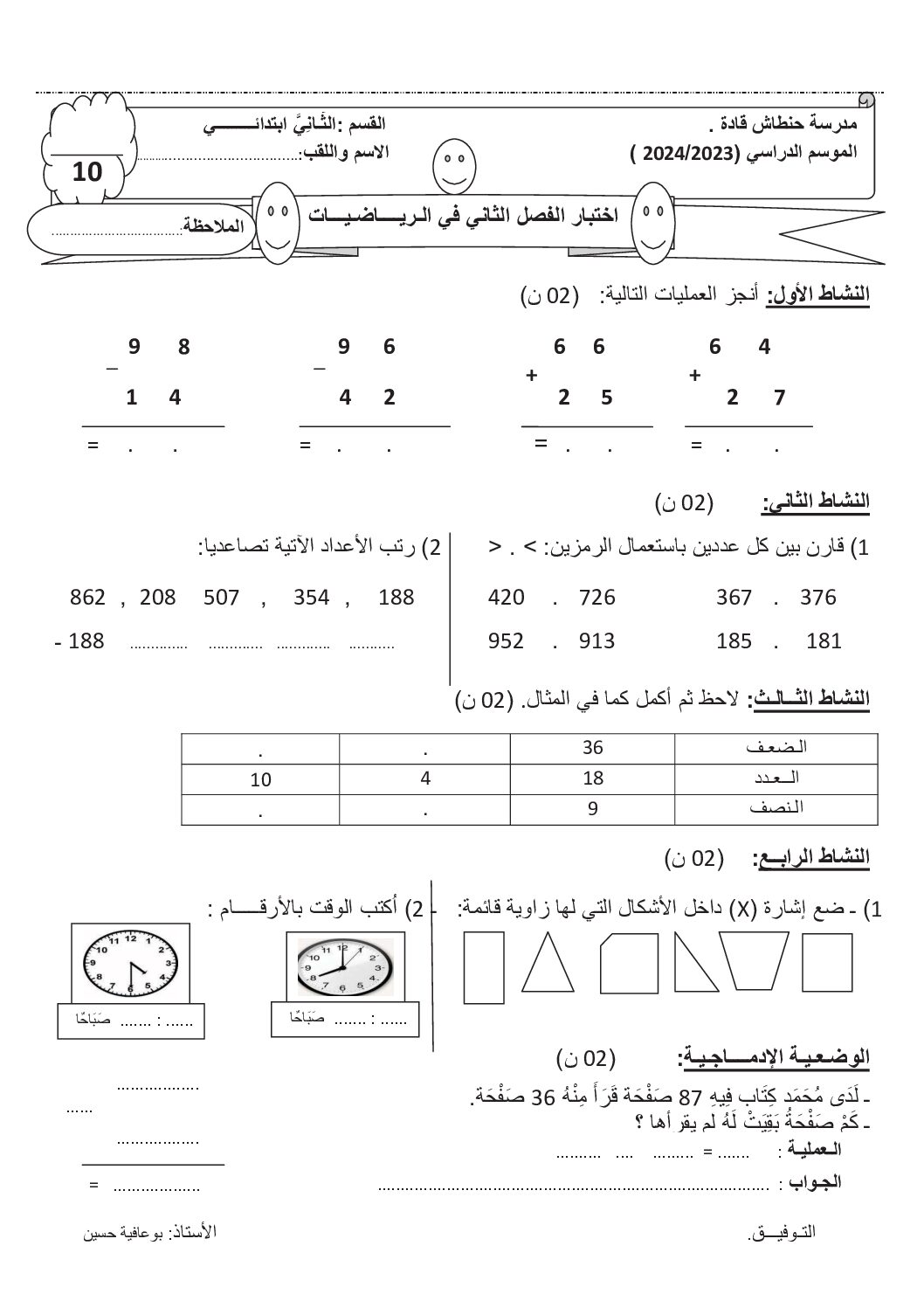 إختبار الفصل الثاني في الرياضيات السنة الثانية ابتدائي رقم 77