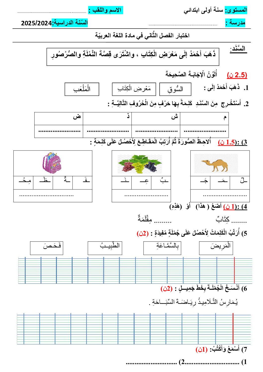 إختبار الفصل الثاني في اللغة العربية السنة الأولى ابتدائي رقم 89