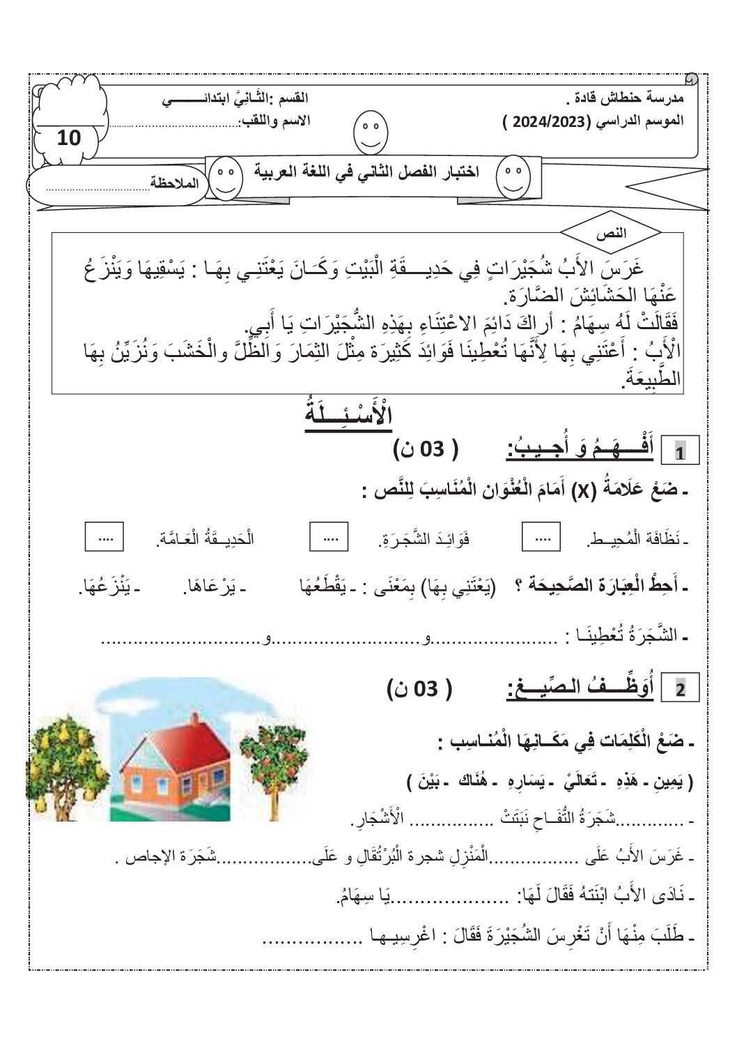إختبار الفصل الثاني في اللغة العربية السنة الثانية ابتدائي رقم 89