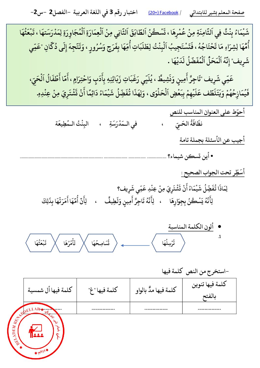 إختبار الفصل الثاني في اللغة العربية السنة الثانية ابتدائي رقم 91