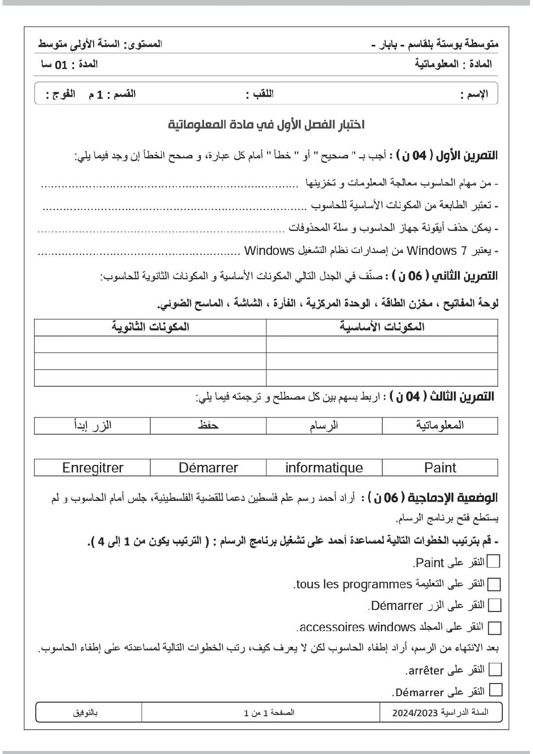 إختبار في الإعلام الآلي الفصل الأول السنة الأولى متوسط رقم 41