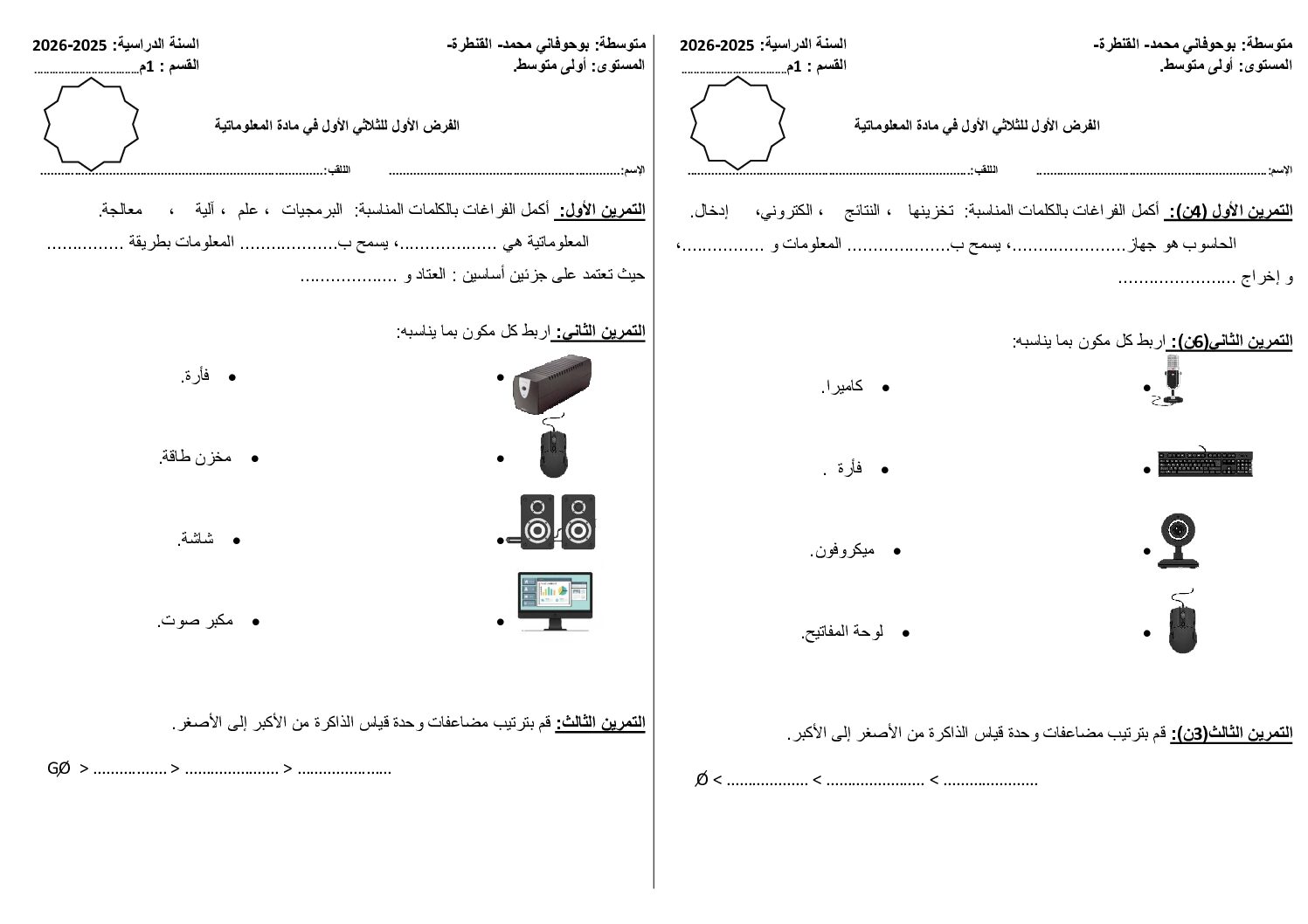 إختبار في الإعلام الآلي الفصل الأول السنة الأولى متوسط رقم 43