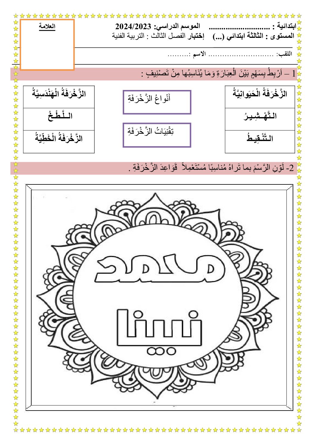 إختبار في التربية الفنية السنة الثالثة ابتدائي رقم 40