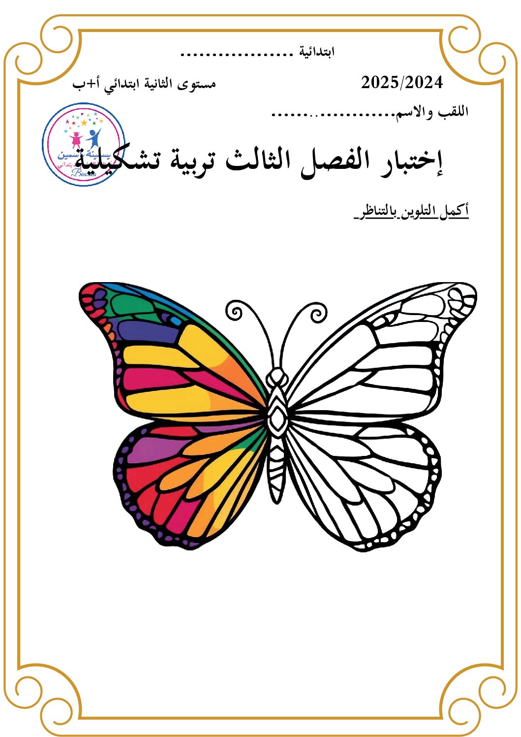 إختبار في التربية الفنية السنة الثالثة ابتدائي رقم 43
