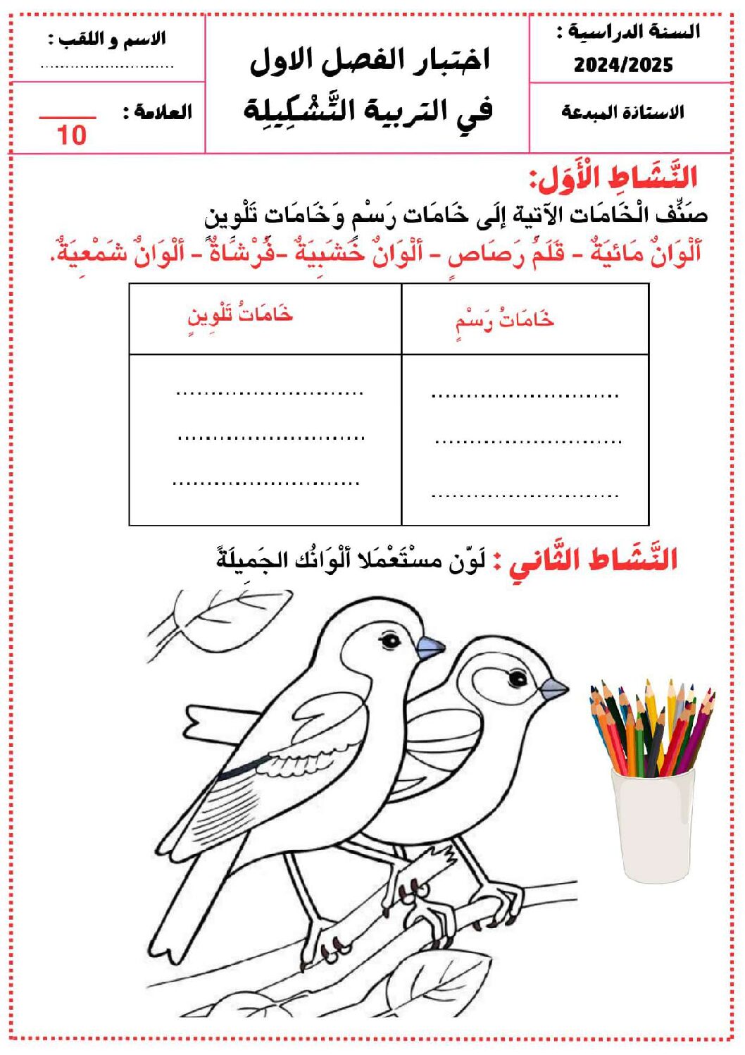 إختبار في التربية الفنية السنة الثالثة ابتدائي رقم 44