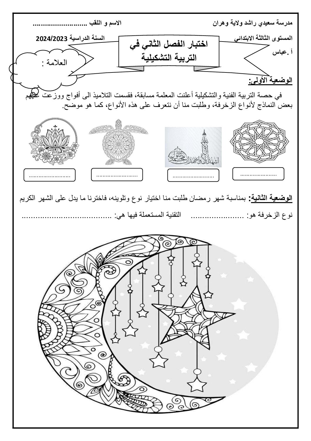 إختبار في التربية الفنية السنة الثالثة ابتدائي رقم 45