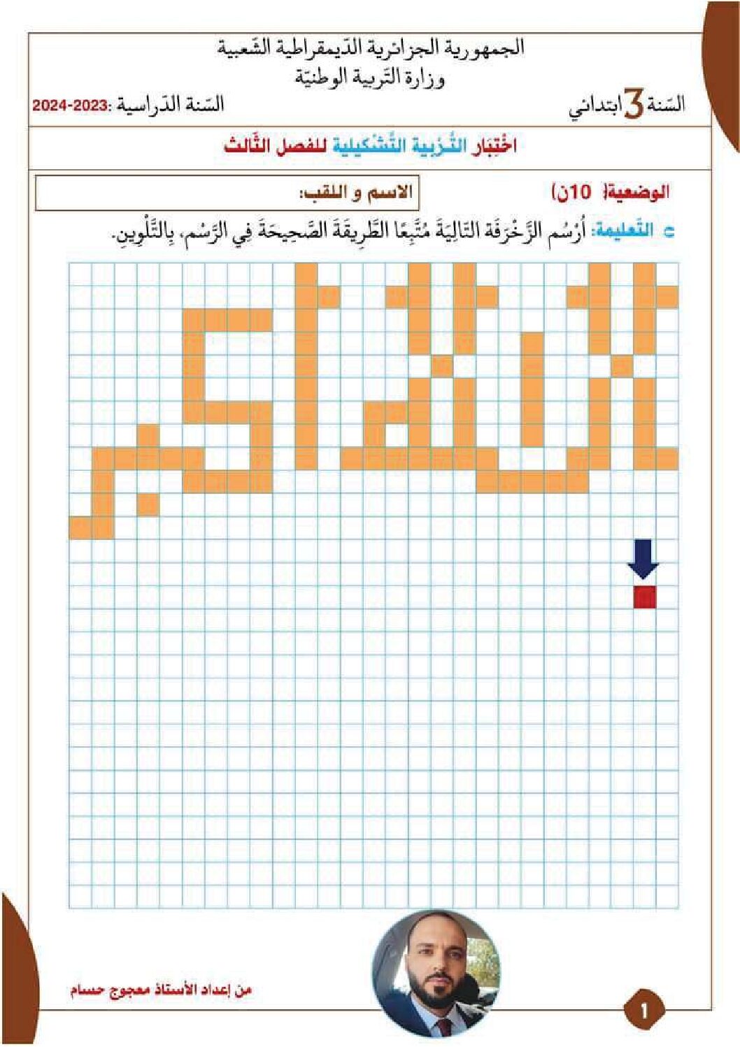 إختبار في التربية الفنية السنة الثالثة ابتدائي رقم 49