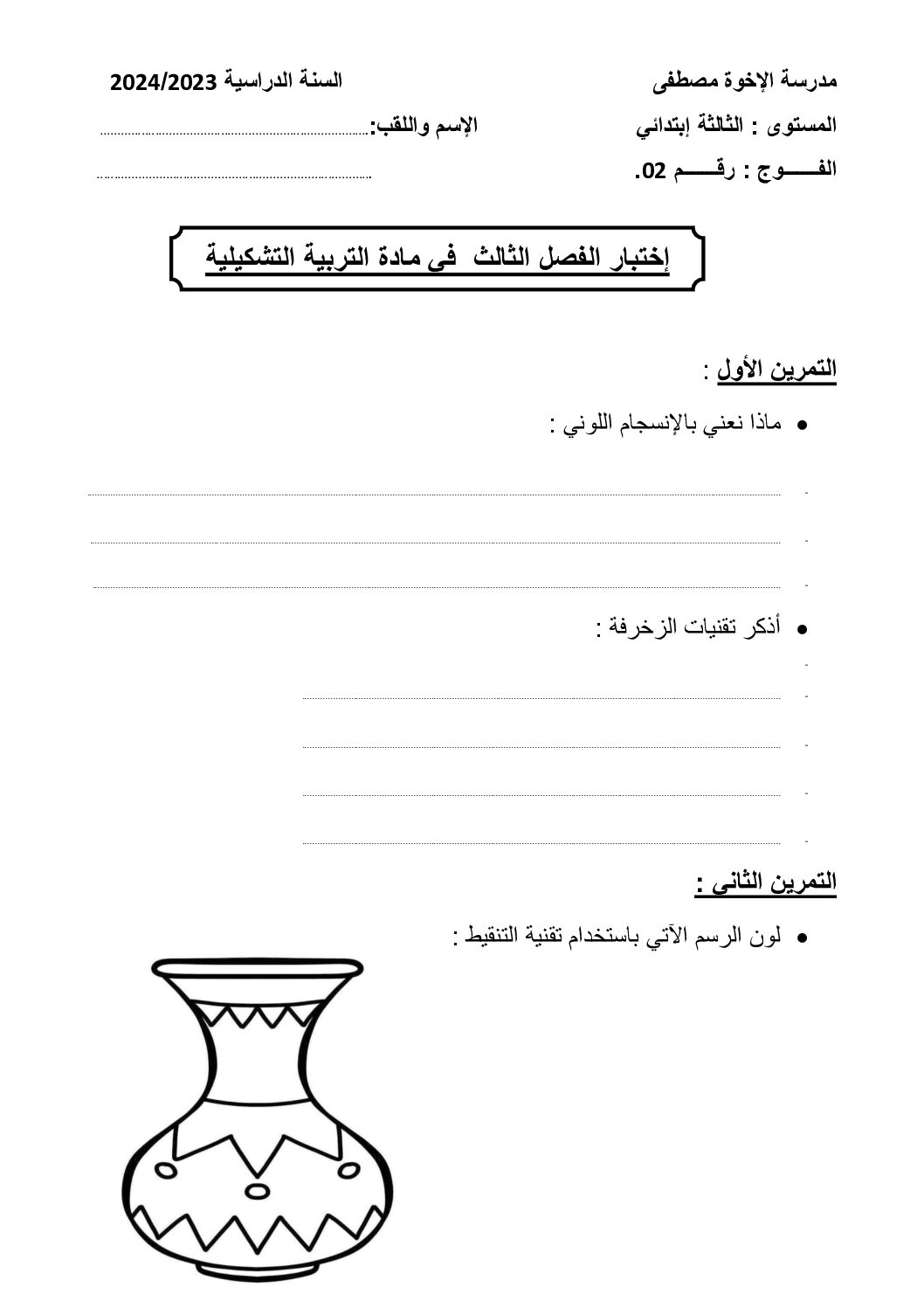 إختبار في التربية الفنية السنة الثالثة ابتدائي رقم 50