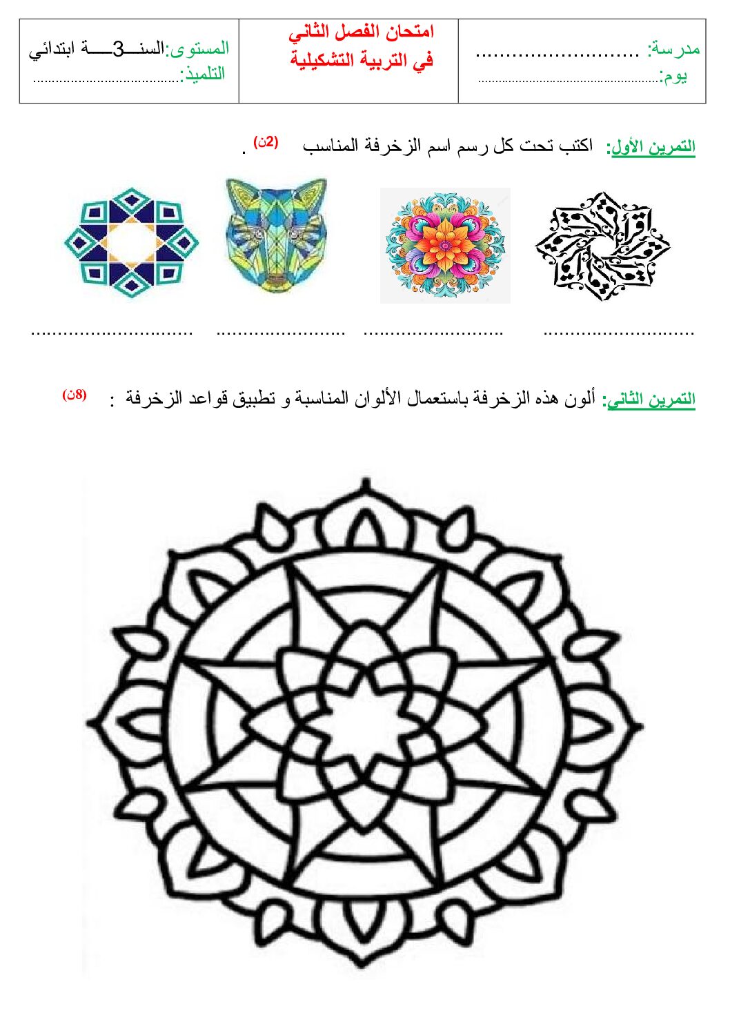 إختبار في التربية الفنية السنة الثالثة ابتدائي رقم 55