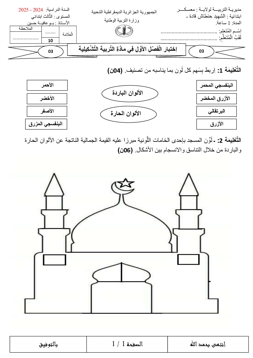 إختبار في التربية الفنية السنة الثالثة ابتدائي رقم 57
