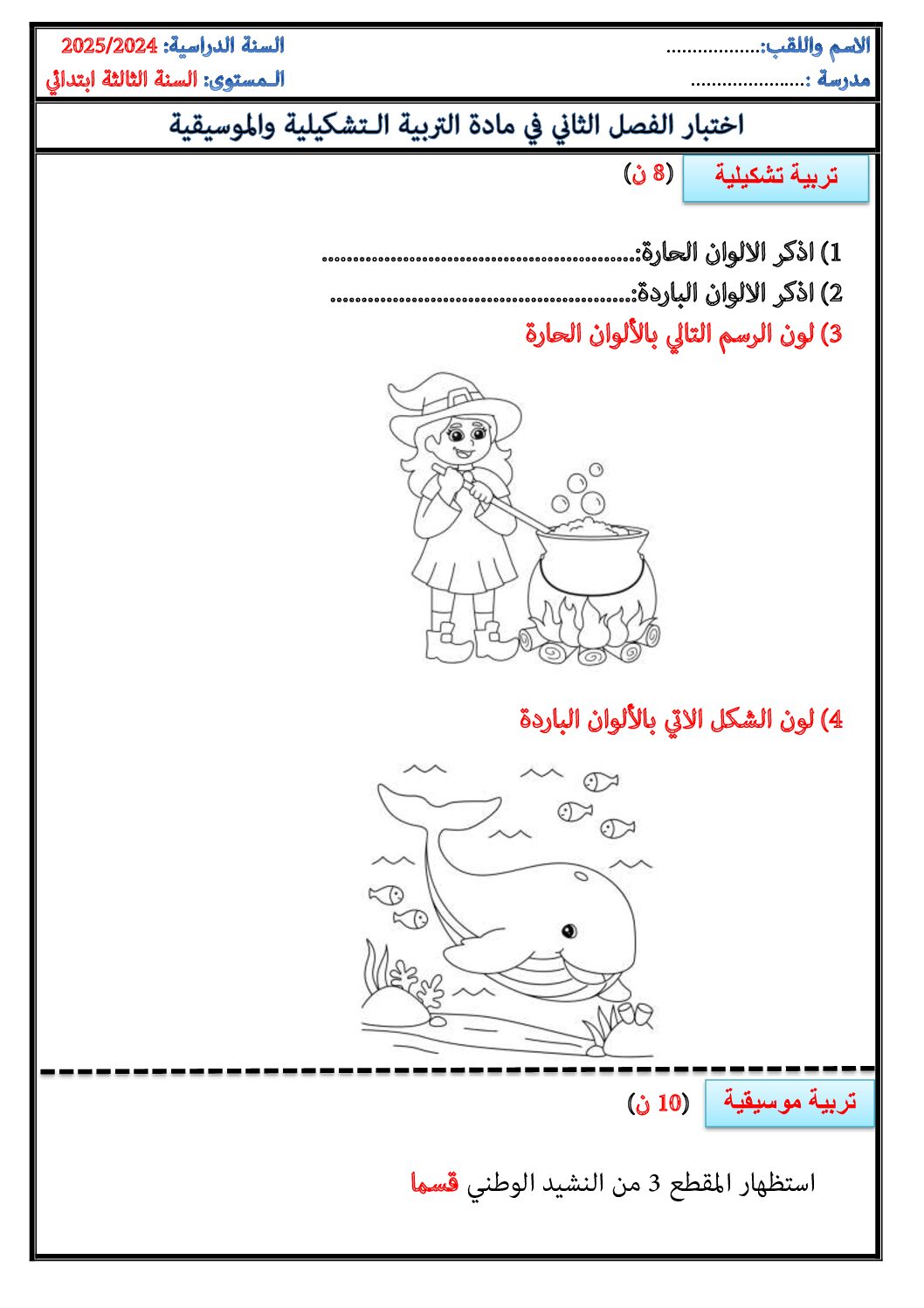 إختبار في التربية الفنية السنة الثالثة ابتدائي رقم 60