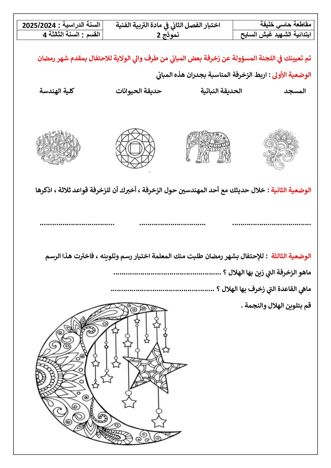 إختبار في التربية الفنية السنة الثالثة ابتدائي رقم 62 مع التصحيح