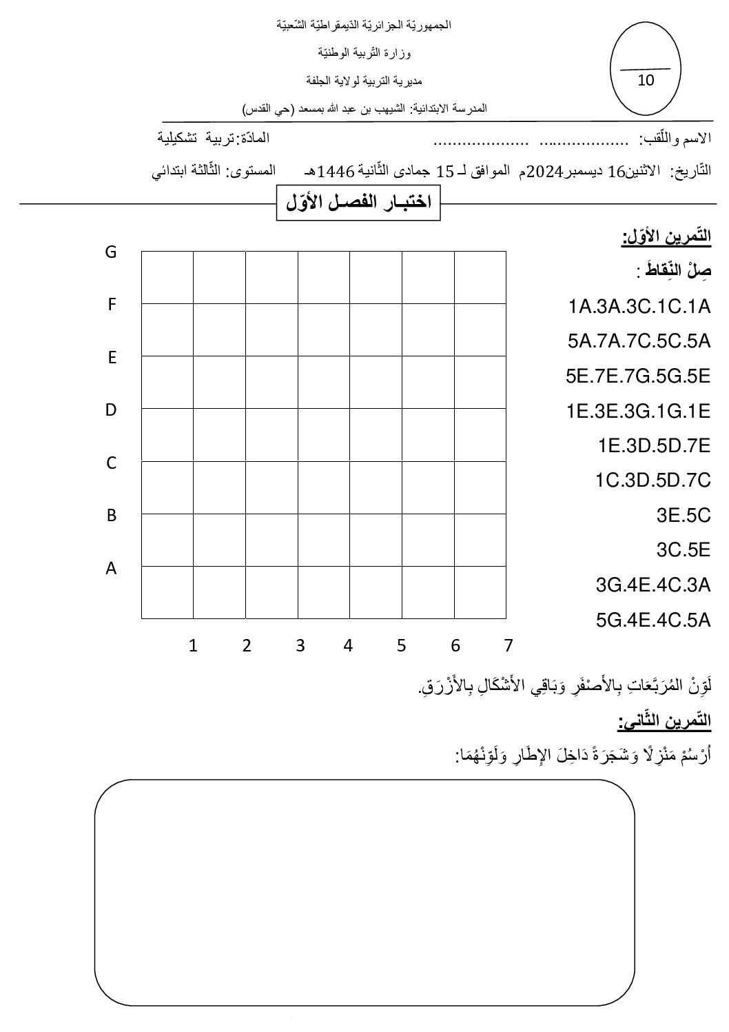 إختبار في التربية الفنية السنة الثالثة ابتدائي رقم 64