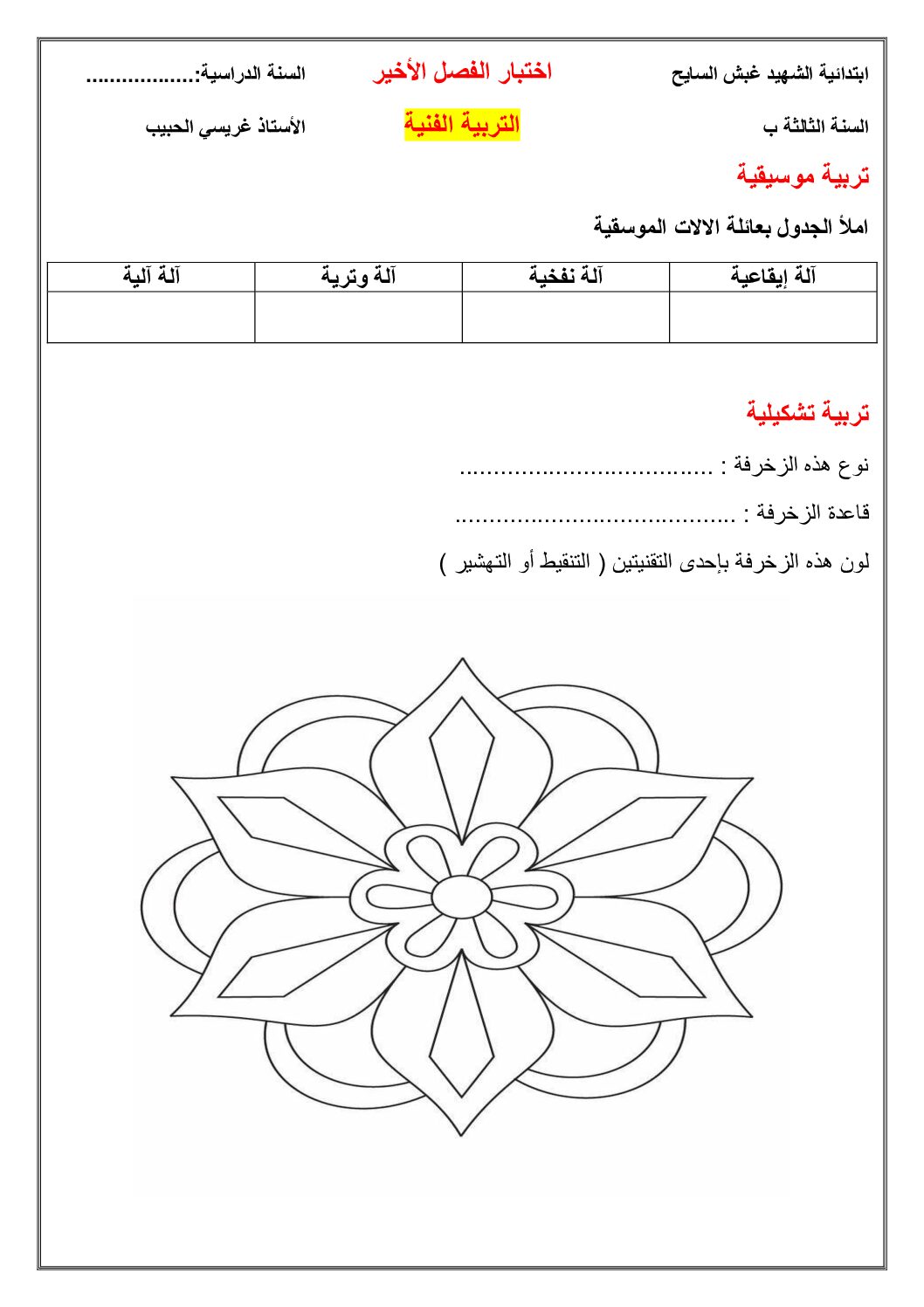 إختبار في التربية الفنية السنة الثالثة ابتدائي رقم 66