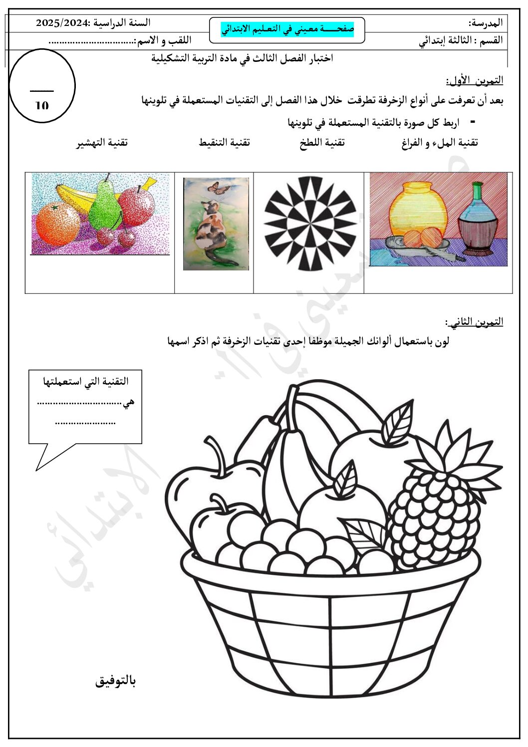إختبار في التربية الفنية السنة الثالثة ابتدائي رقم 67
