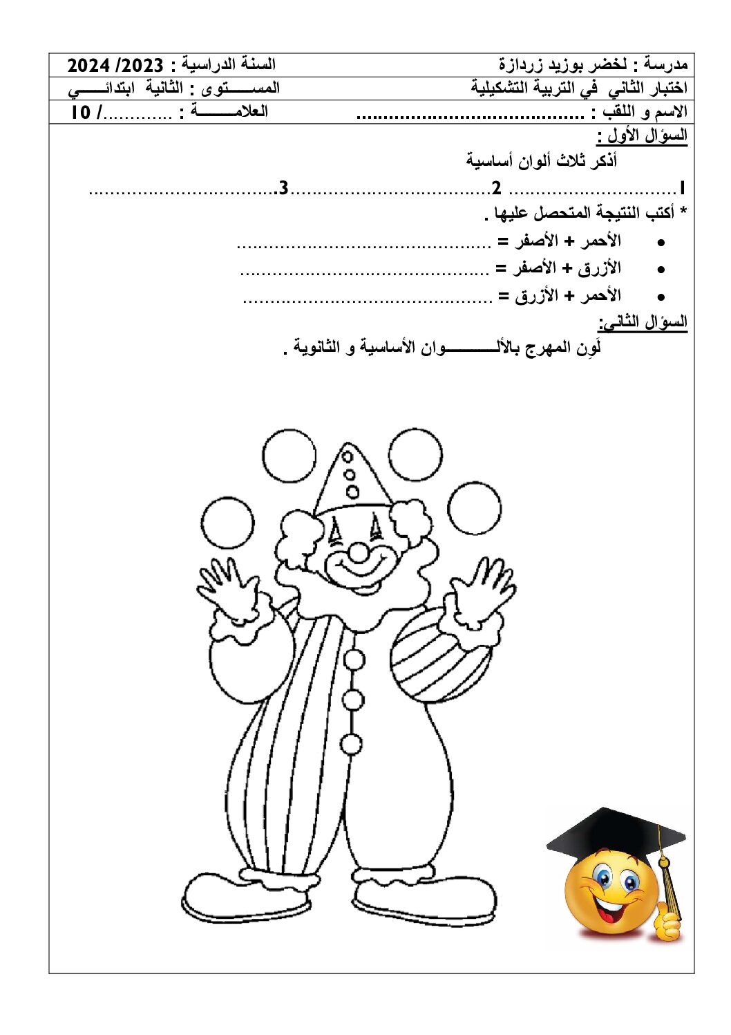 إختبار في التربية الفنية السنة الثانية ابتدائي رقم 48