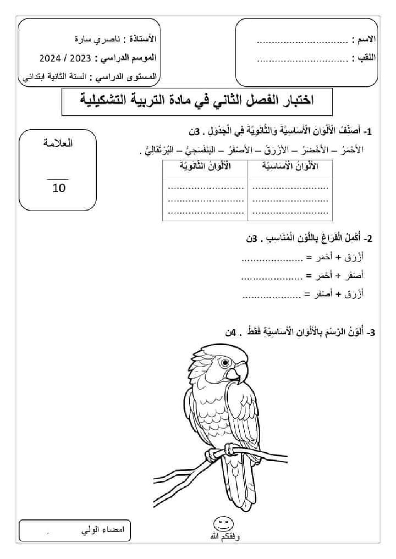 إختبار في التربية الفنية السنة الثانية ابتدائي رقم 49