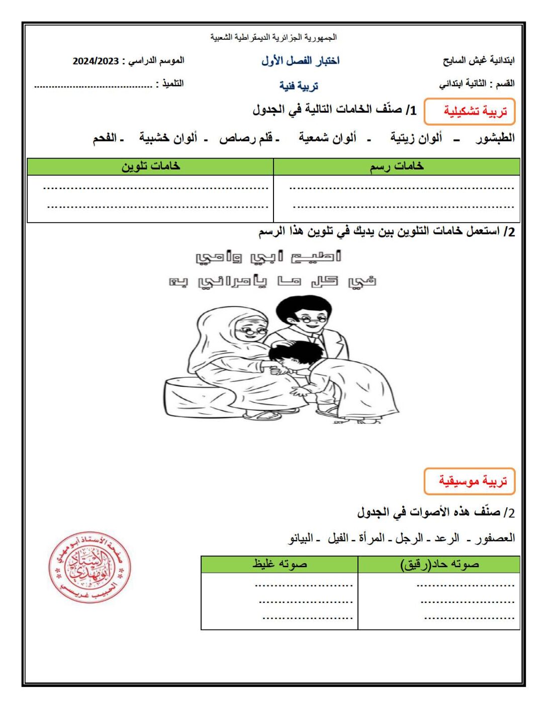 إختبار في التربية الفنية السنة الثانية ابتدائي رقم 51