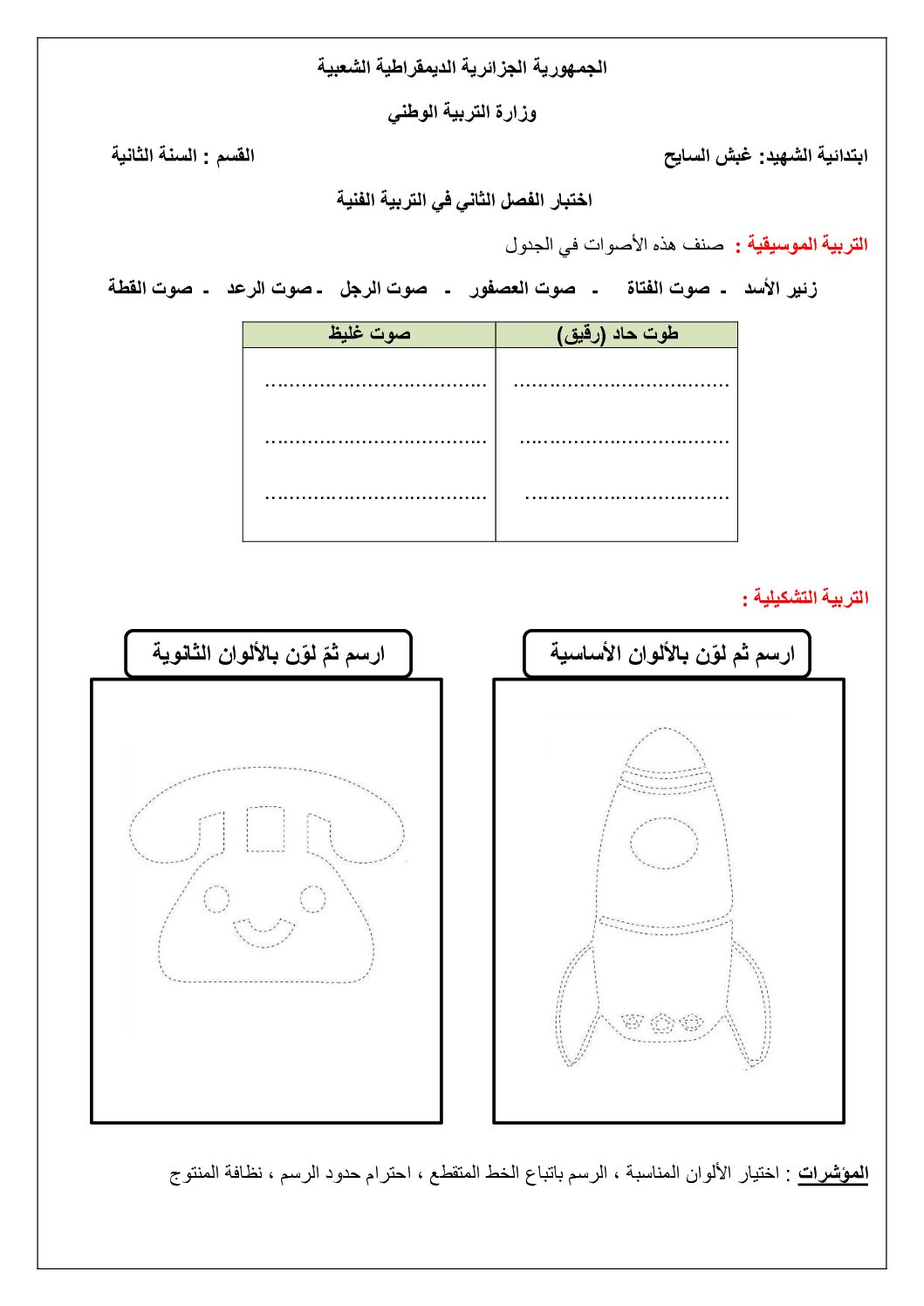 إختبار في التربية الفنية السنة الثانية ابتدائي رقم 53