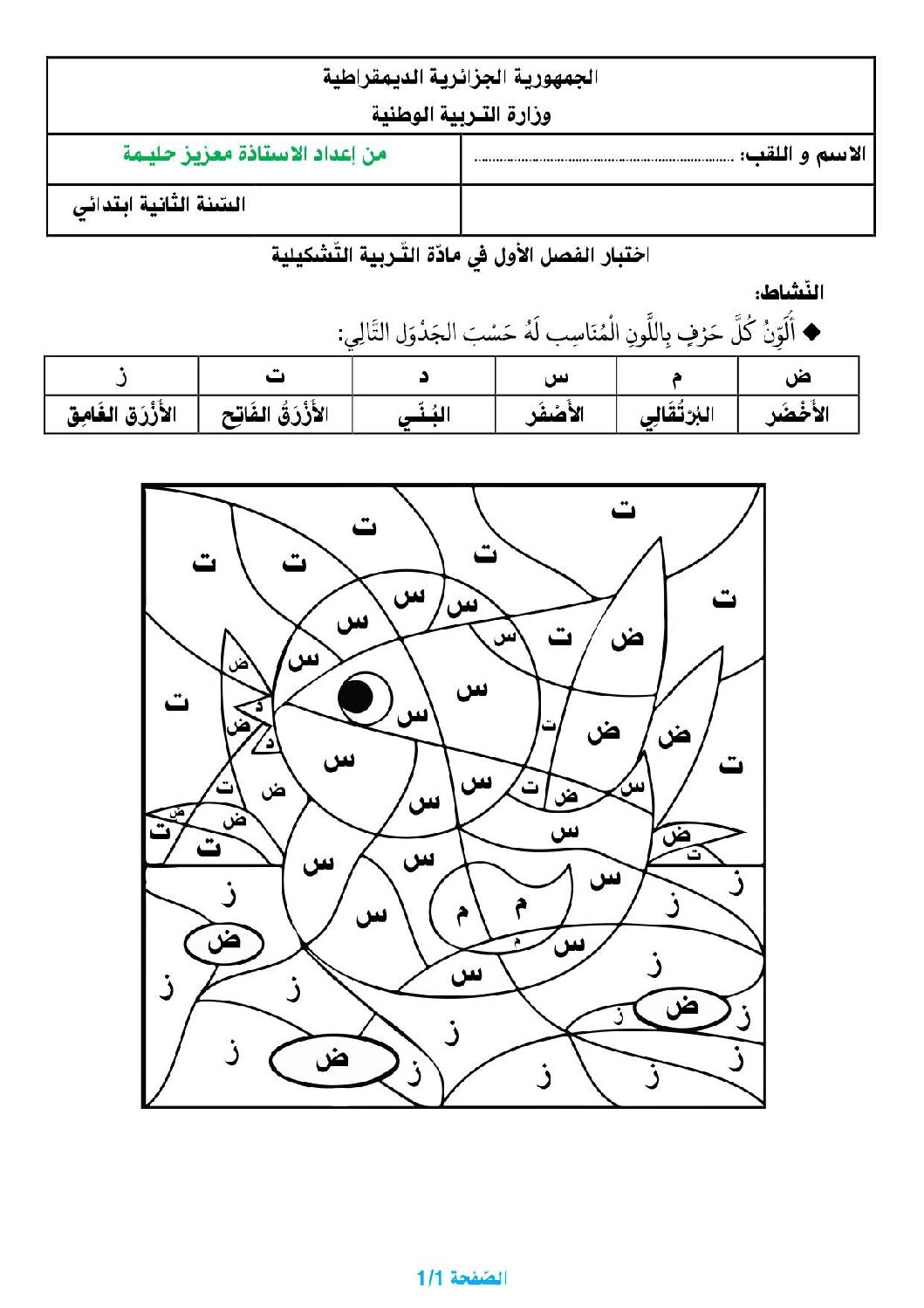 إختبار في التربية الفنية السنة الثانية ابتدائي رقم 54