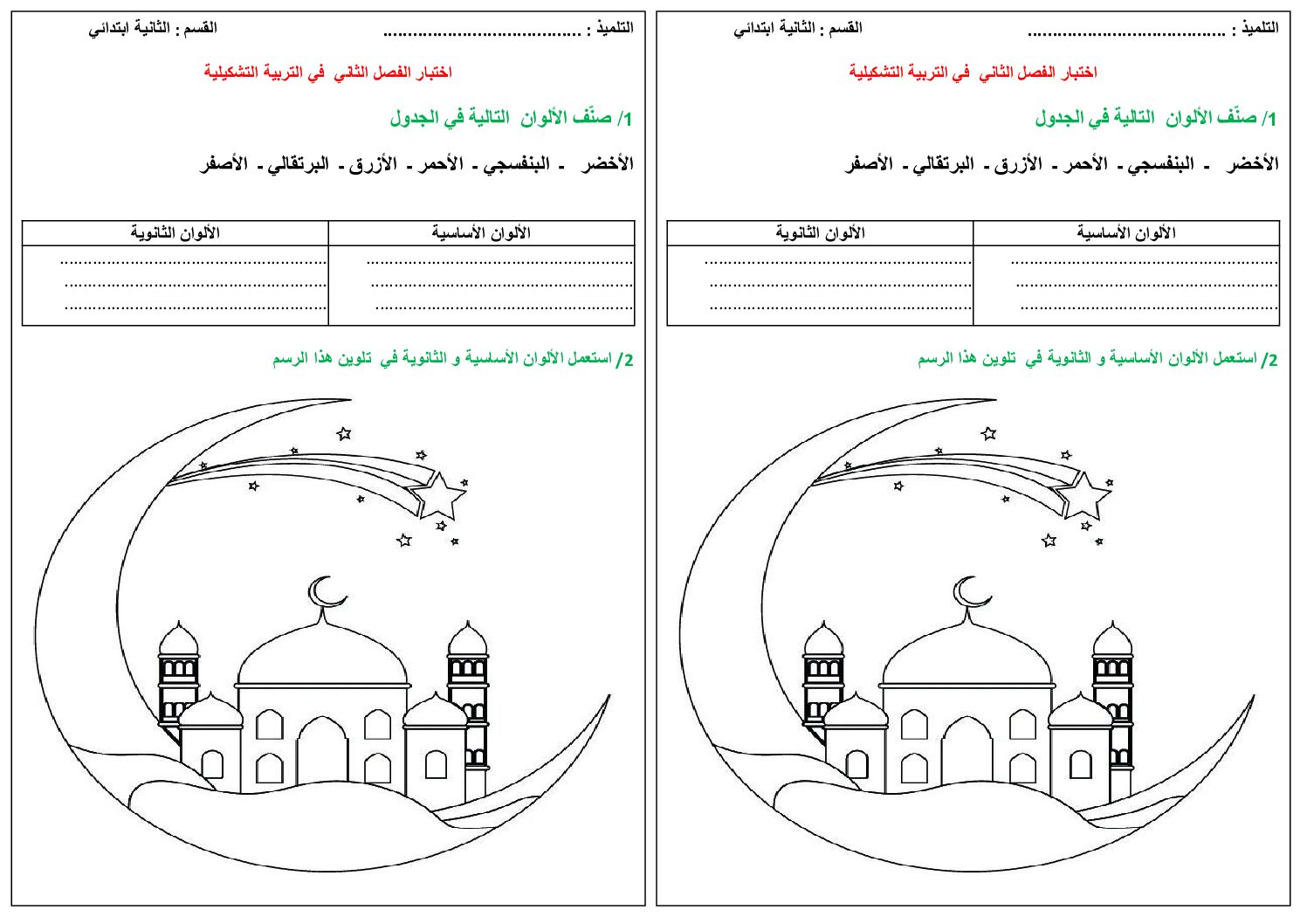 إختبار في التربية الفنية السنة الثانية ابتدائي رقم 55