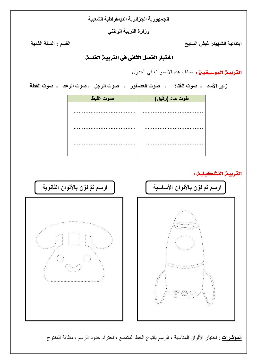 إختبار في التربية الفنية السنة الثانية ابتدائي رقم 56