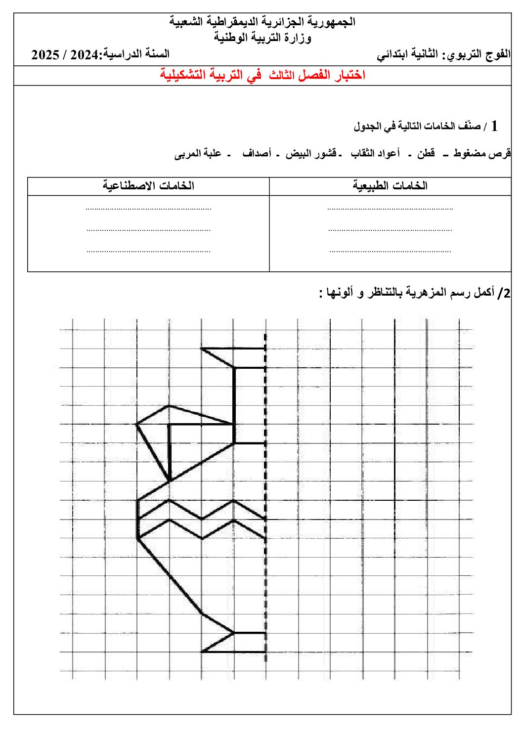 إختبار في التربية الفنية السنة الثانية ابتدائي رقم 57