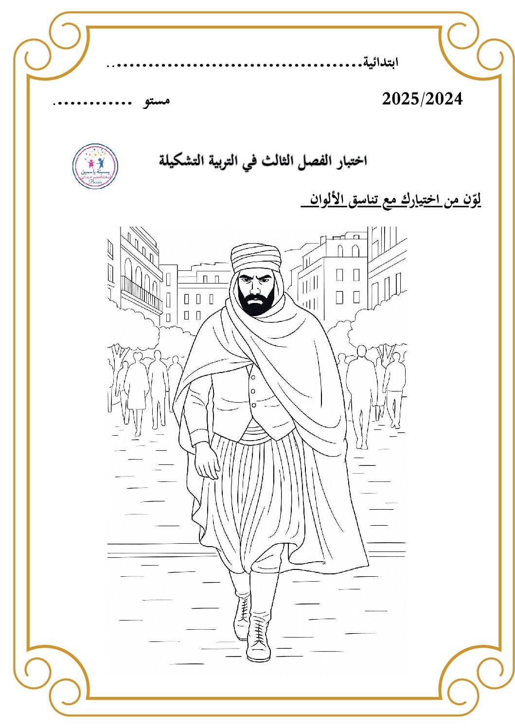 إختبار في التربية الفنية السنة الثانية ابتدائي رقم 62