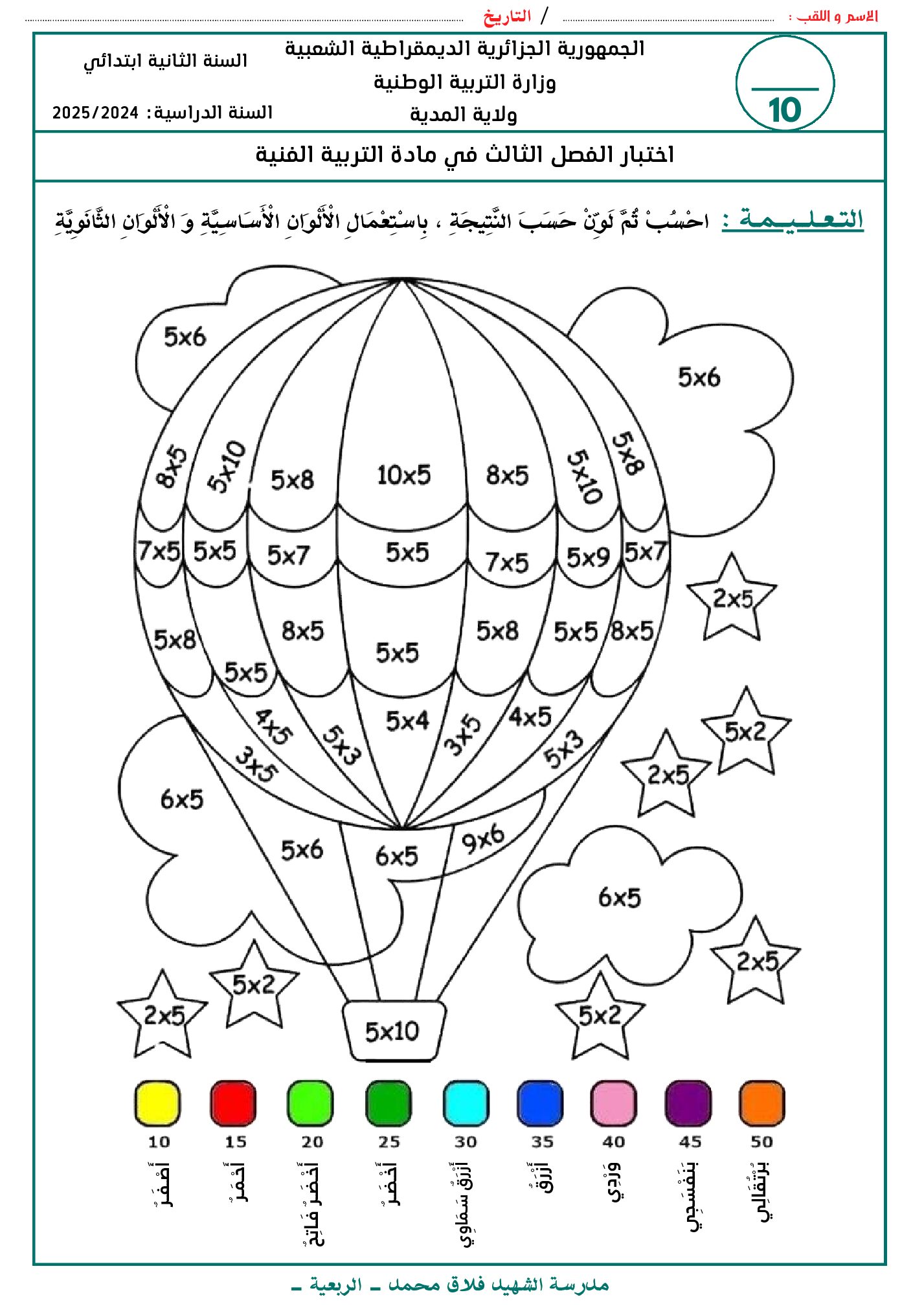 إختبار في التربية الفنية السنة الثانية ابتدائي رقم 63