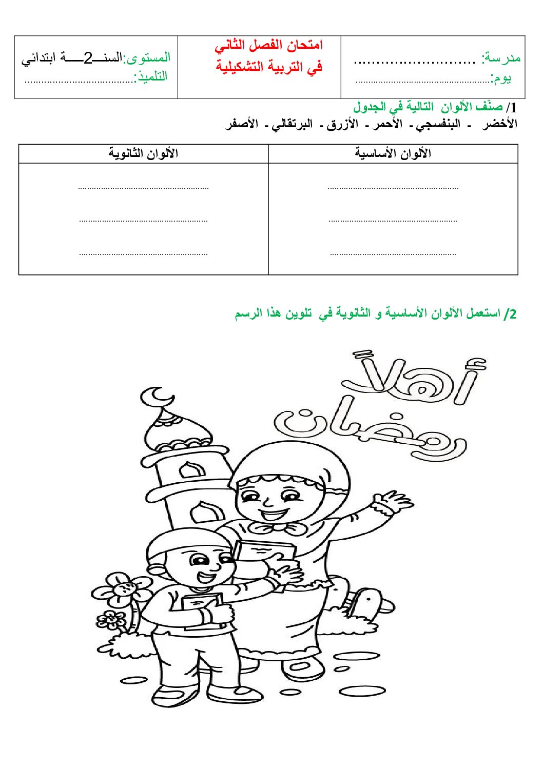 إختبار في التربية الفنية السنة الثانية ابتدائي رقم 66