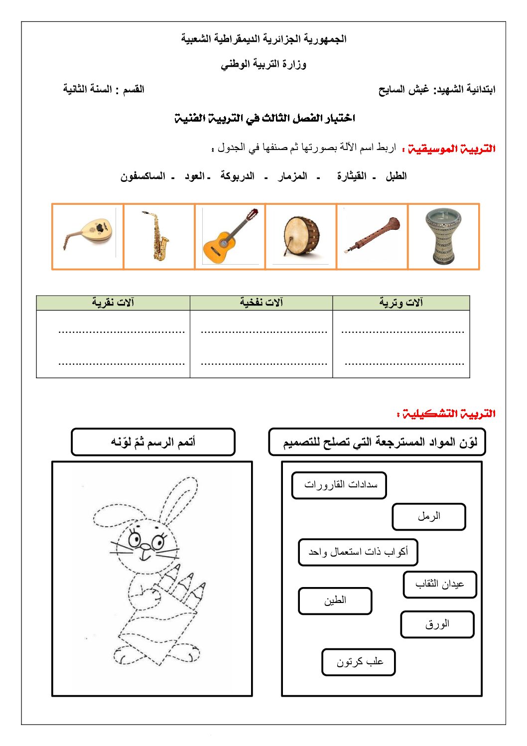 إختبار في التربية الفنية السنة الثانية ابتدائي رقم 67