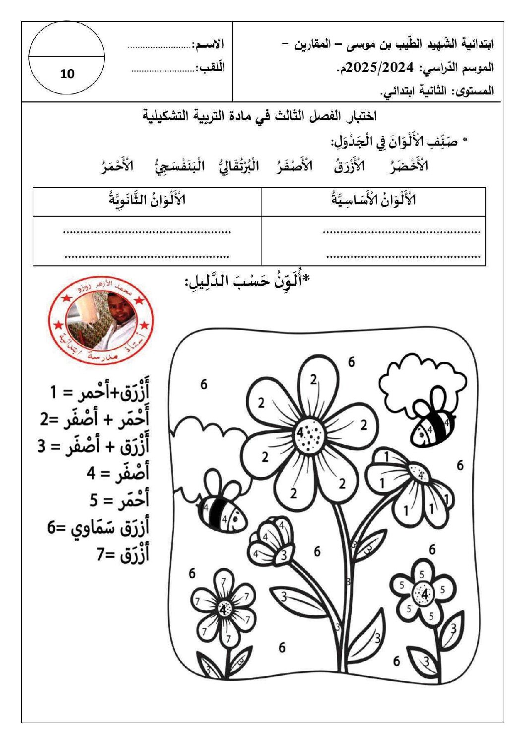 إختبار في التربية الفنية السنة الثانية ابتدائي رقم 68 مع التصحيح