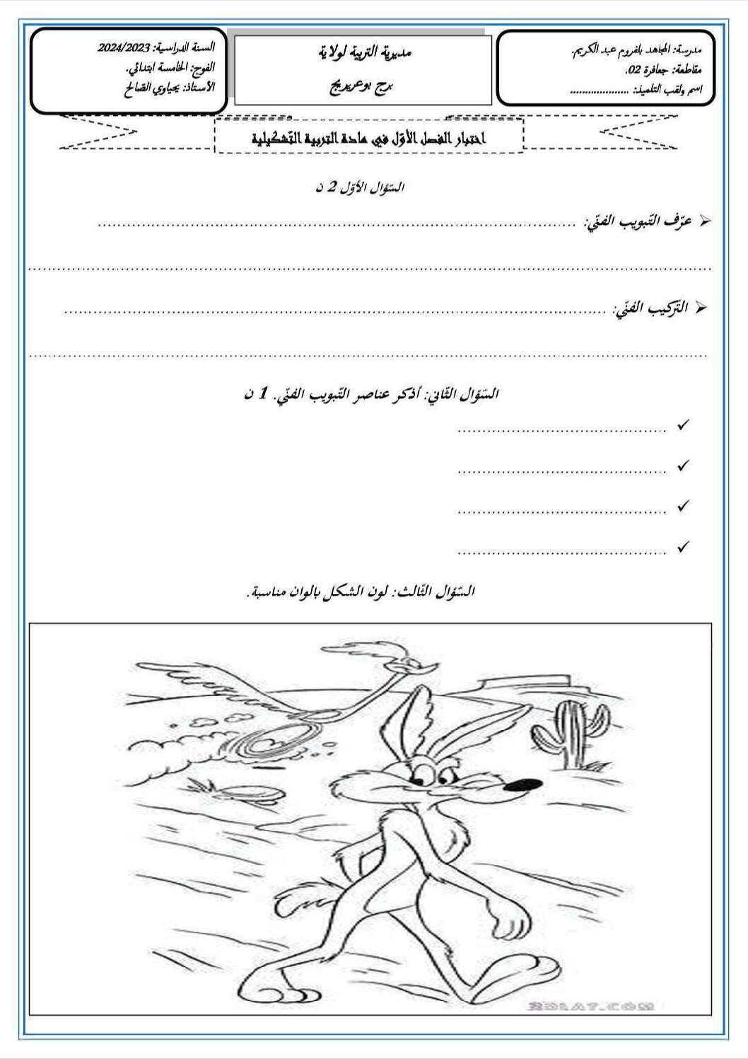 إختبار في التربية الفنية السنة الخامسة ابتدائي رقم 12