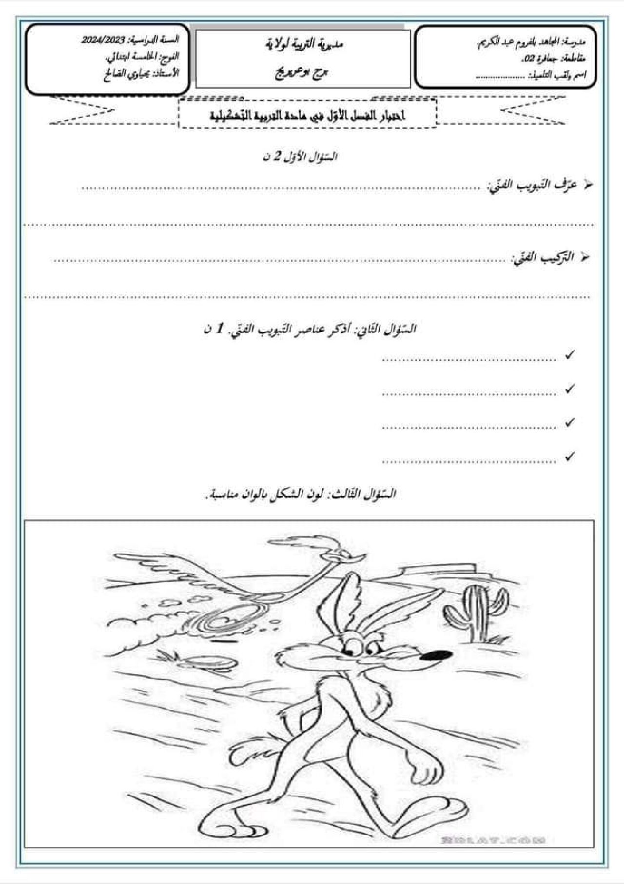 إختبار في التربية الفنية السنة الخامسة ابتدائي رقم 15