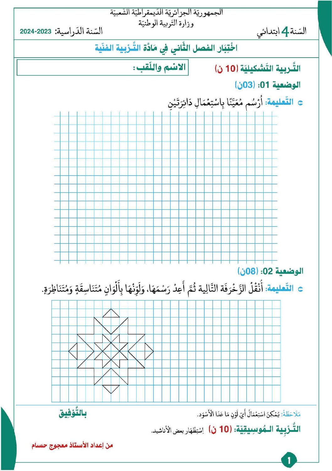 إختبار في التربية الفنية السنة الرابعة ابتدائي رقم 28 مع التصحيح